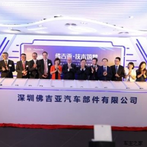 注资2亿元 比亚迪与佛吉亚合资公司于深圳举行揭牌仪式