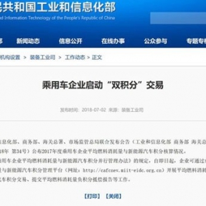 双积分交易启动 56家企业油耗不达标/长安福特最低分