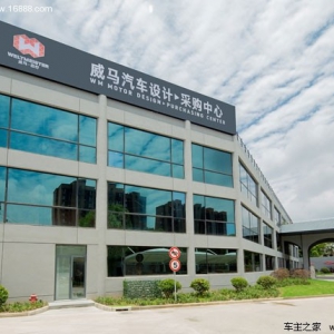 全新威马汽车设计?采购中心正式投入运营