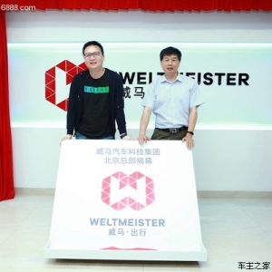 践行智行新生态 威马汽车首个区域总部在北京成立